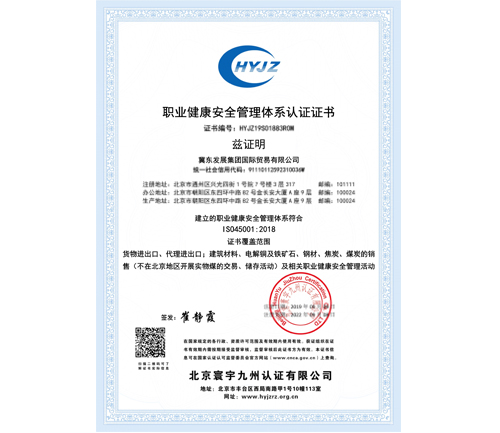 冀東發(fā)展集團(tuán)國際貿(mào)易有限公司證書中文OHSMS